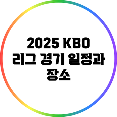 2025 KBO 리그 경기 일정과 장소