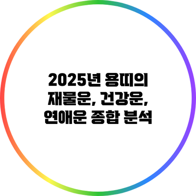 2025년 용띠의 재물운, 건강운, 연애운 종합 분석