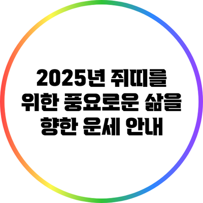 2025년 쥐띠를 위한 풍요로운 삶을 향한 운세 안내