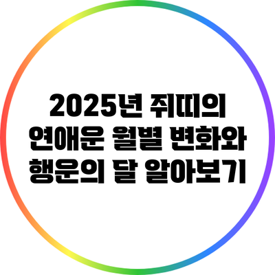 2025년 쥐띠의 연애운: 월별 변화와 행운의 달 알아보기