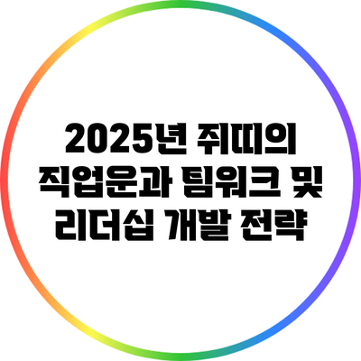 2025년 쥐띠의 직업운과 팀워크 및 리더십 개발 전략