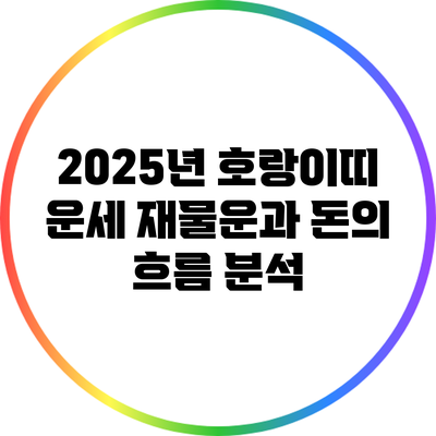 2025년 호랑이띠 운세: 재물운과 돈의 흐름 분석