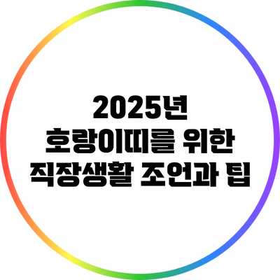 2025년 호랑이띠를 위한 직장생활 조언과 팁