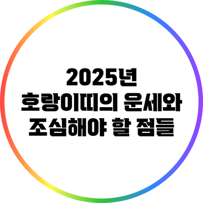 2025년 호랑이띠의 운세와 조심해야 할 점들