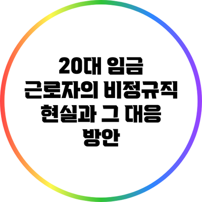 20대 임금 근로자의 비정규직 현실과 그 대응 방안