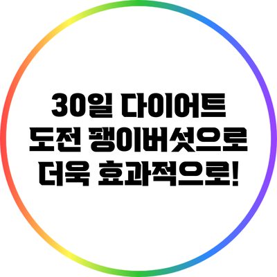 30일 다이어트 도전: 팽이버섯으로 더욱 효과적으로!