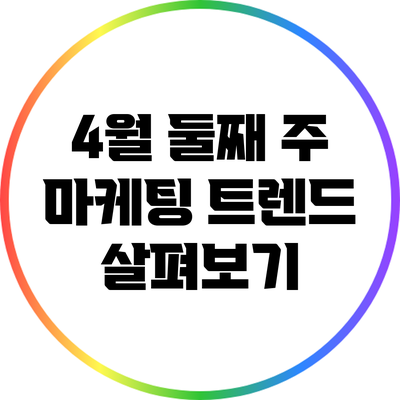 4월 둘째 주 마케팅 트렌드 살펴보기