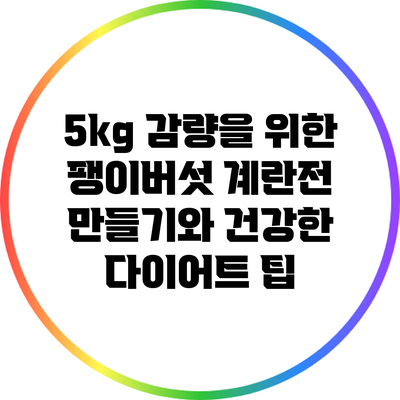 5kg 감량을 위한 팽이버섯 계란전 만들기와 건강한 다이어트 팁