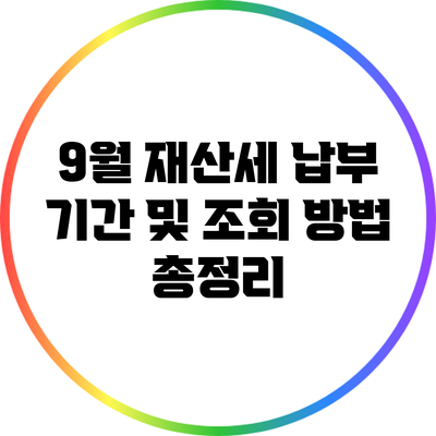9월 재산세 납부 기간 및 조회 방법 총정리