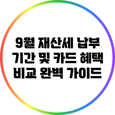 9월 재산세 납부 기간 및 카드 혜택 비교 완벽 가이드