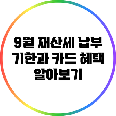 9월 재산세 납부 기한과 카드 혜택 알아보기