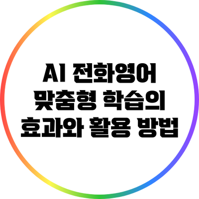 AI 전화영어 맞춤형 학습의 효과와 활용 방법