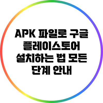APK 파일로 구글 플레이스토어 설치하는 법: 모든 단계 안내