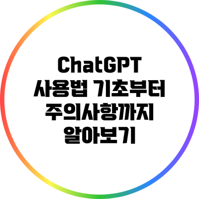 ChatGPT 사용법 기초부터 주의사항까지 알아보기