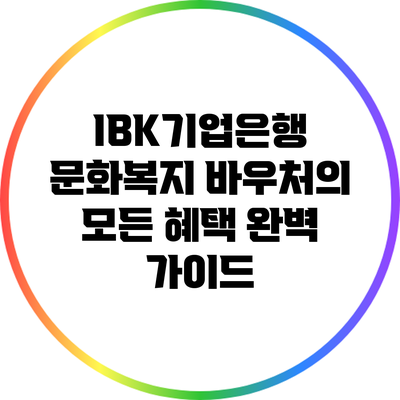 IBK기업은행 문화복지 바우처의 모든 혜택 완벽 가이드