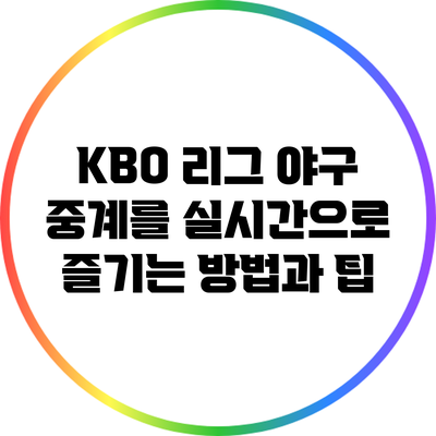 KBO 리그 야구 중계를 실시간으로 즐기는 방법과 팁