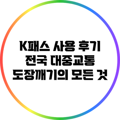 K패스 사용 후기: 전국 대중교통 도장깨기의 모든 것
