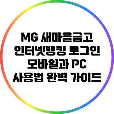 MG 새마을금고 인터넷뱅킹 로그인: 모바일과 PC 사용법 완벽 가이드