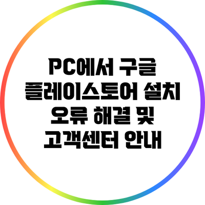 PC에서 구글 플레이스토어 설치 오류 해결 및 고객센터 안내