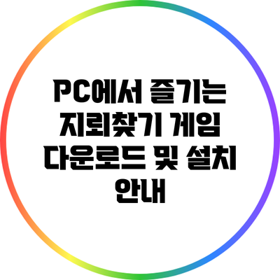 PC에서 즐기는 지뢰찾기 게임 다운로드 및 설치 안내