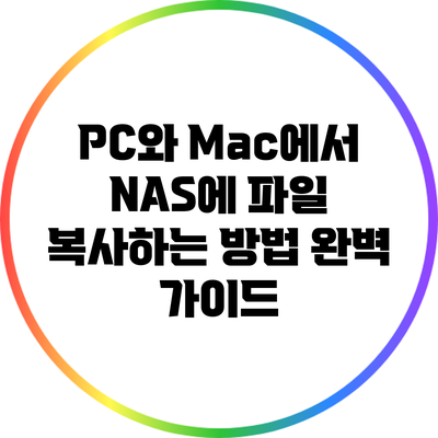 PC와 Mac에서 NAS에 파일 복사하는 방법 완벽 가이드