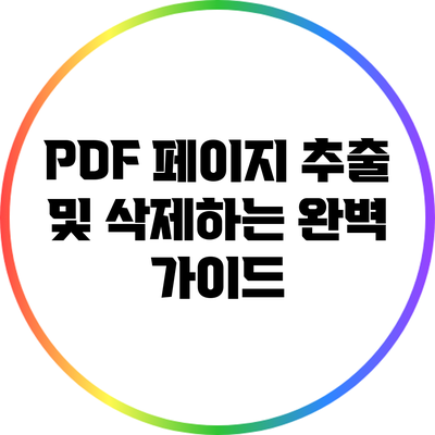 PDF 페이지 추출 및 삭제하는 완벽 가이드