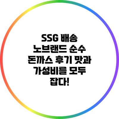 SSG 배송 노브랜드 순수 돈까스 후기: 맛과 가성비를 모두 잡다!