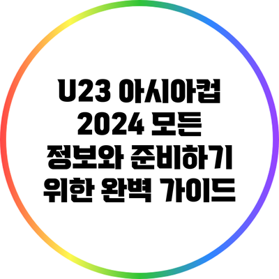 U23 아시아컵 2024: 모든 정보와 준비하기 위한 완벽 가이드