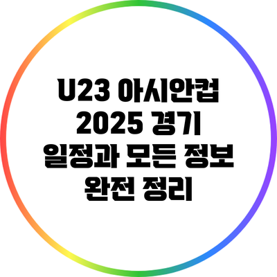 U23 아시안컵 2025: 경기 일정과 모든 정보 완전 정리