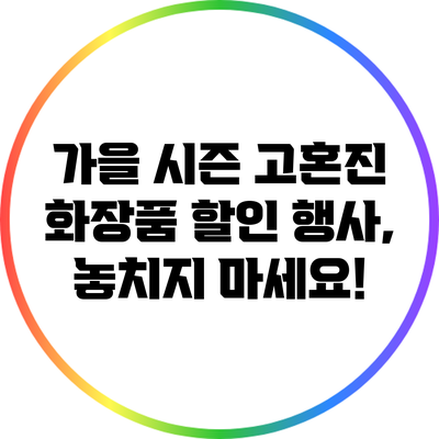 가을 시즌 고혼진 화장품 할인 행사, 놓치지 마세요!