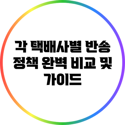 각 택배사별 반송 정책 완벽 비교 및 가이드
