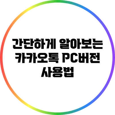 간단하게 알아보는 카카오톡 PC버전 사용법