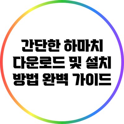 간단한 하마치 다운로드 및 설치 방법 완벽 가이드