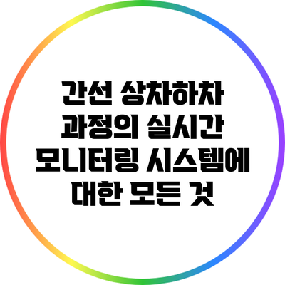 간선 상차하차 과정의 실시간 모니터링 시스템에 대한 모든 것