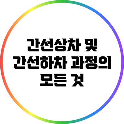 간선상차 및 간선하차 과정의 모든 것