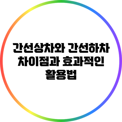 간선상차와 간선하차: 차이점과 효과적인 활용법