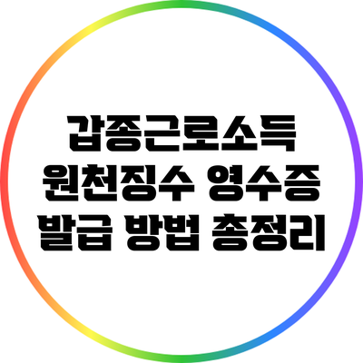 갑종근로소득 원천징수 영수증 발급 방법 총정리
