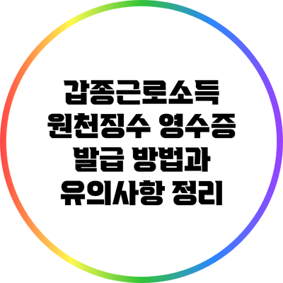 갑종근로소득 원천징수 영수증 발급 방법과 유의사항 정리