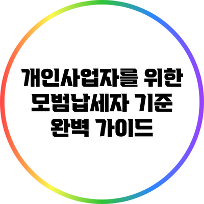 개인사업자를 위한 모범납세자 기준 완벽 가이드