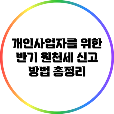 개인사업자를 위한 반기 원천세 신고 방법 총정리