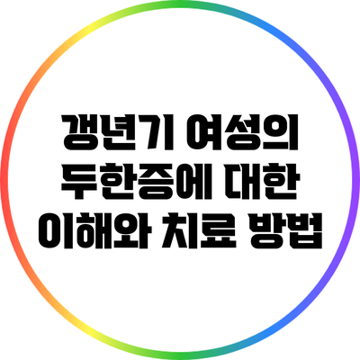 갱년기 여성의 두한증에 대한 이해와 치료 방법