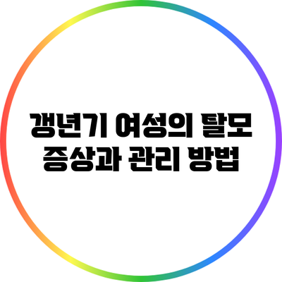 갱년기 여성의 탈모 증상과 관리 방법
