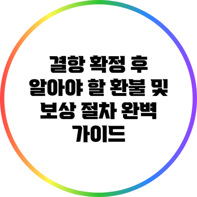 결항 확정 후 알아야 할 환불 및 보상 절차 완벽 가이드