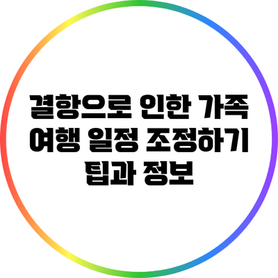 결항으로 인한 가족 여행 일정 조정하기: 팁과 정보