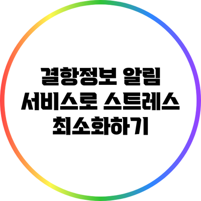 결항정보 알림 서비스로 스트레스 최소화하기