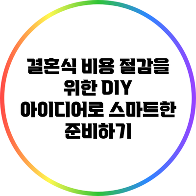 결혼식 비용 절감을 위한 DIY 아이디어로 스마트한 준비하기