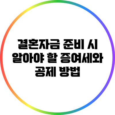 결혼자금 준비 시 알아야 할 증여세와 공제 방법