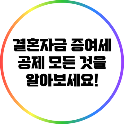 결혼자금 증여세 공제: 모든 것을 알아보세요!