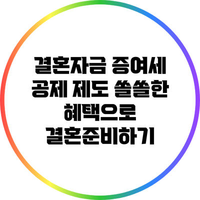 결혼자금 증여세 공제 제도: 쏠쏠한 혜택으로 결혼준비하기