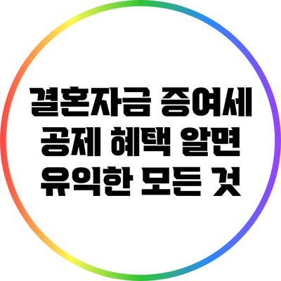 결혼자금 증여세 공제 혜택: 알면 유익한 모든 것
